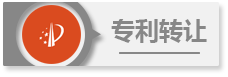 專利轉(zhuǎn)讓