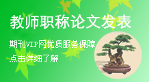 教師職稱論文發表