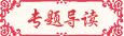 論文發(fā)表導(dǎo)讀
