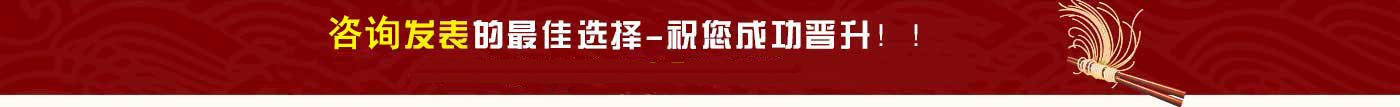 論文發(fā)表熱線2