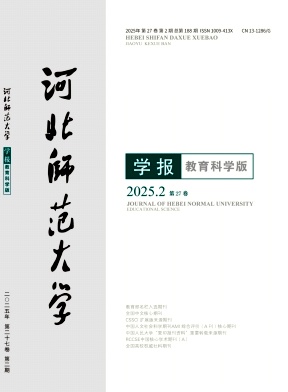 河北師范大學(xué)學(xué)報(bào)(教育科學(xué)版)封面