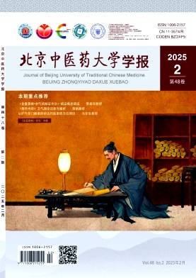 北京中醫藥大學學報封面