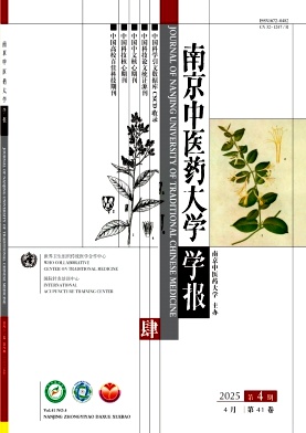 南京中醫藥大學學報封面