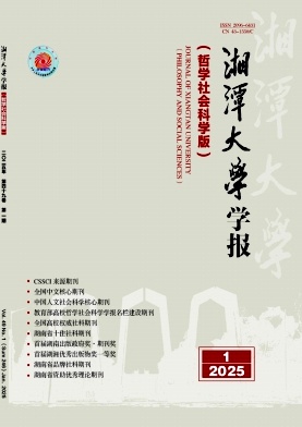 湘潭大學學報(哲學社會科學版)封面