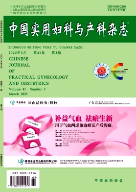 中國(guó)實(shí)用婦科與產(chǎn)科雜志封面