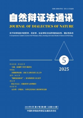 自然辯證法通訊封面