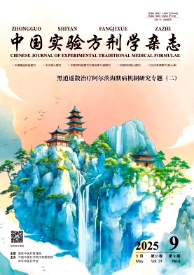 中國實驗方劑學雜志封面