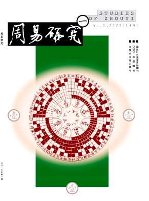 周易研究封面