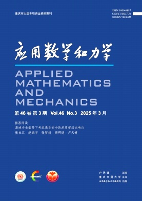 應(yīng)用數(shù)學(xué)和力學(xué)