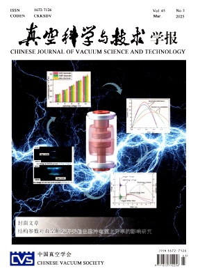 真空科學(xué)與技術(shù)學(xué)報(bào)