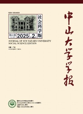 中山大學(xué)學(xué)報(bào)(社會(huì)科學(xué)版)
