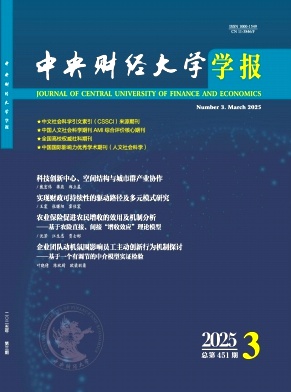 中央財經(jīng)大學(xué)學(xué)報