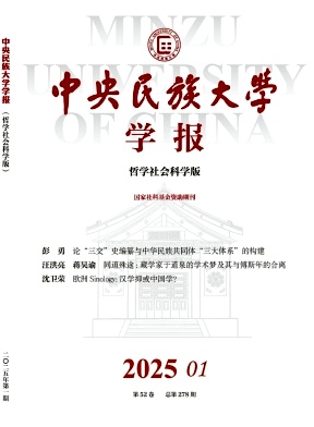 中央民族大學(xué)學(xué)報(bào)(哲學(xué)社會(huì)科學(xué)版)