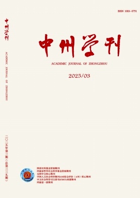 中州學刊
