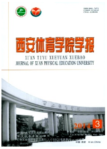 西安體育學(xué)院學(xué)報(bào)