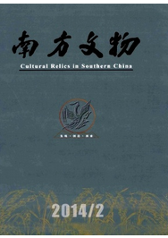 南方文物征稿
