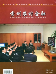 貴州農(nóng)村金融征稿