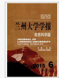 蘭州大學(xué)學(xué)報(自然科學(xué)版)