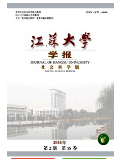 江蘇大學學報：社會科學版