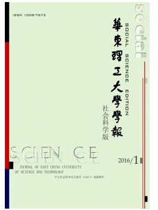 華東理工大學學報·社會科學版
