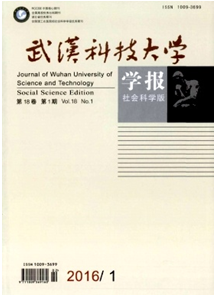 武漢科技大學學報：社會科學版