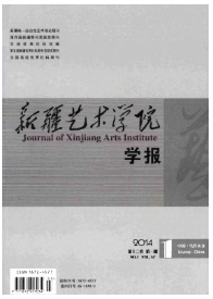新疆藝術(shù)學(xué)院學(xué)報(bào)