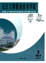 長江工程職業技術學院學報