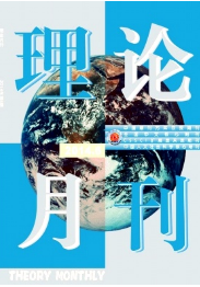 理論月刊
