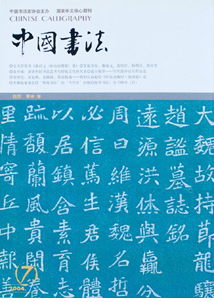 中國書法