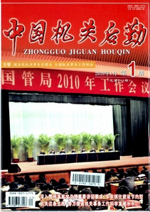 中國機關(guān)后勤