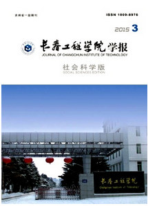 長春工程學院學報：社會科學版