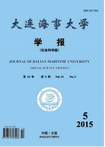 大連海事大學學報·社會科學版