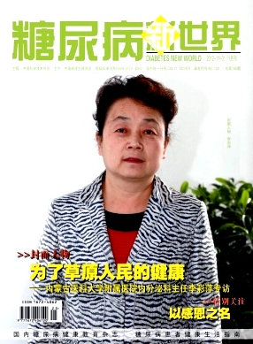 糖尿病醫(yī)學(xué)管理新建設(shè)發(fā)展制度