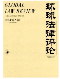 環(huán)球法律評審是什么類型期刊
