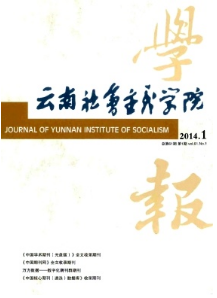 云南社會主義學(xué)院學(xué)報投稿注意事項
