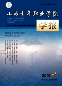 山西青年職業(yè)學(xué)院學(xué)報(bào)