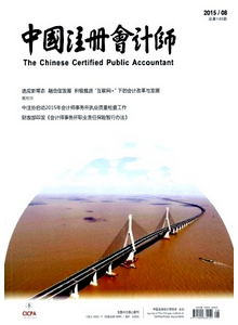 中國注冊會計(jì)師雜志征稿模式