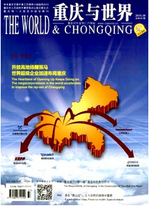 重慶與世界