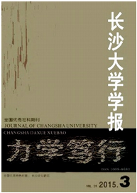 長沙大學學報