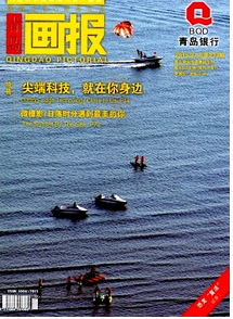 青島畫報