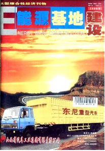 能源基地建設雜志投稿范例