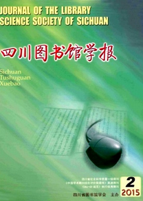 四川圖書(shū)館學(xué)報(bào)怎么樣