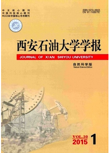 西安石油大學(xué)學(xué)報(自然科學(xué)版)