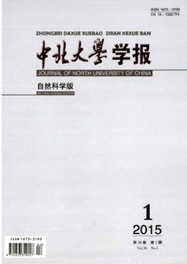 中北大學(xué)學(xué)報(自然科學(xué)版)