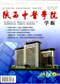 陜西中醫學院學報征稿