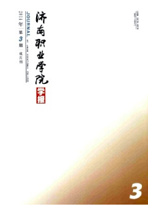 濟南職業學院學報