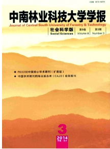 中南林業科技大學學報社會科學版