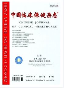 中國(guó)臨床保健雜志征稿