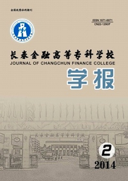 長春金融高等?？茖W校學報征稿