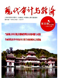 現代審計與經濟投稿